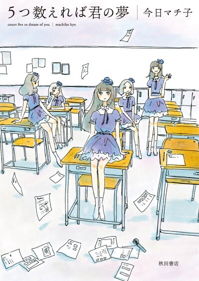今日マチ子「5つ数えれば君の夢」表紙