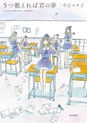 今日マチ子「5つ数えれば君の夢」