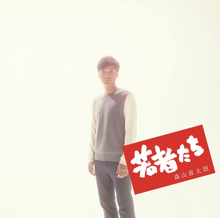 森山直太朗 「若者たち」ジャケット