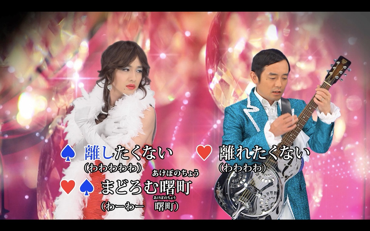 ゆず（北見川潤子＆ムーチョ小岩沢）「夜霧の伊勢佐木町～愛の真世界編～」のビデオクリップのワンシーン。
