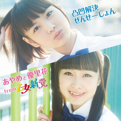 あやめと優里花from乙女新党「凸凹解決せんせーしょん」フルレングスバージョン、ハイレゾリューションバージョン配信ジャケット