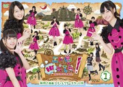 私立恵比寿中学「エビ中Hiらんどっ! 無限の自由!ディレクターズカット版(1)」DVD盤ジャケット