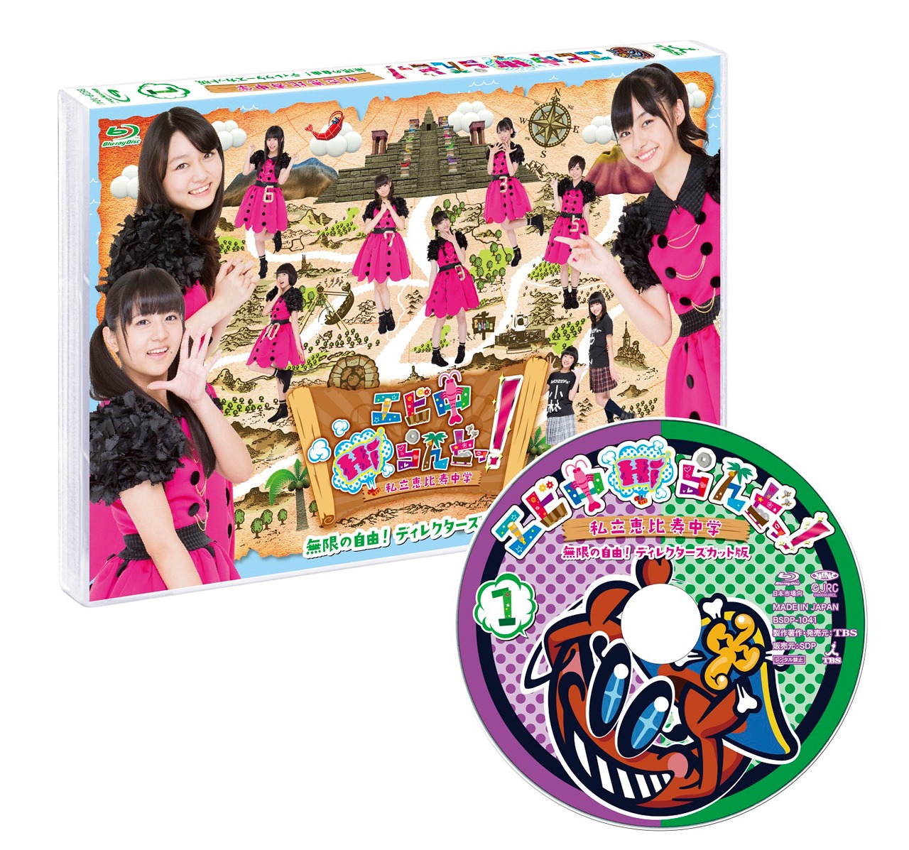 私立恵比寿中学「エビ中Hiらんどっ！ 無限の自由！ディレクターズカット版(1)」Blu-ray盤イメージ