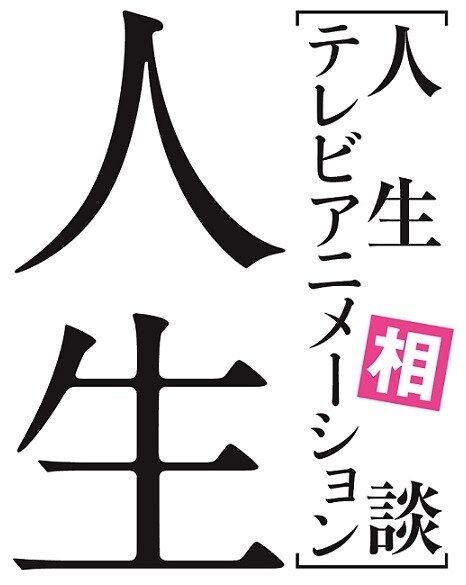 「人生相談テレビアニメーション『人生』」ロゴ (c) 川岸殴魚・小学館 / 人生製作委員会