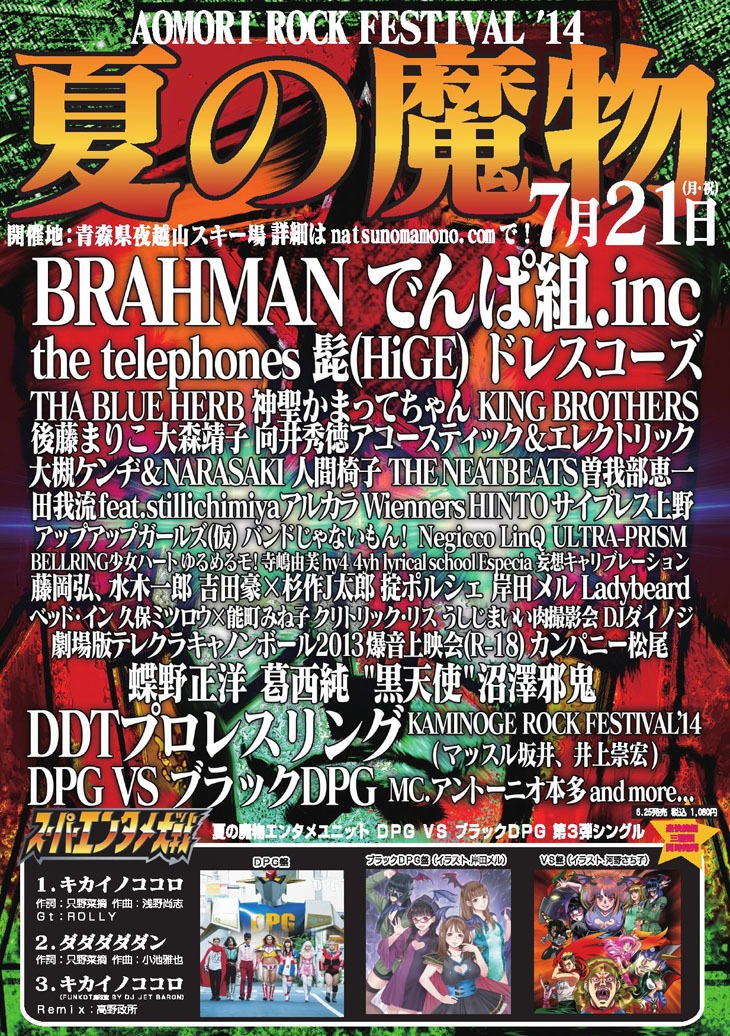 「AOMORI ROCK FESTIVAL '14～夏の魔物～」ポスター