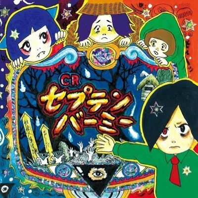 セプテンバーミー「CRセプテンバーミー」ジャケット