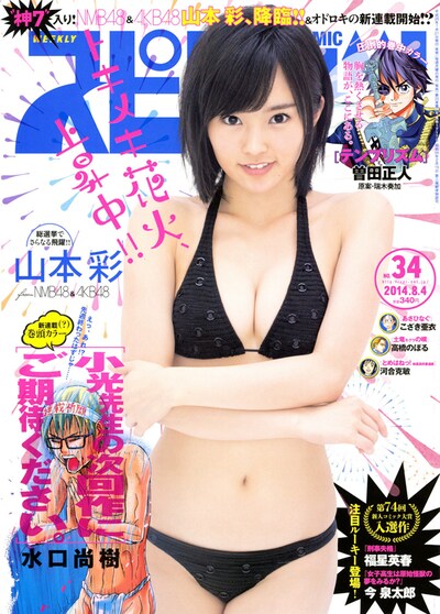 今週の人気画像1位は「NMB48山本彩『スピリッツ』で水着グラビア」より、小学館「週刊ビッグコミックスピリッツ」2014年34号表紙。