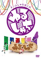 チームしゃちほこ「ゆるしゃち  Vol.4」ジャケット
