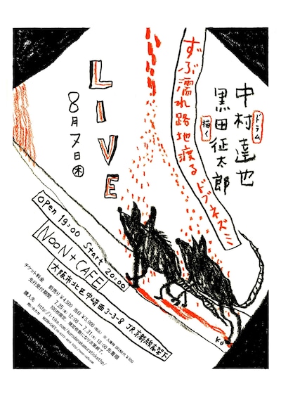 「ずぶ濡れ路地渡るドブネズミ」フライヤー