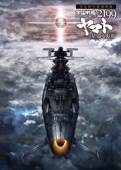 「宇宙戦艦ヤマト2199 星巡る方舟」ポスター (c)西崎義展/2014 宇宙戦艦ヤマト2199 製作委員会（「崎」は山へんに「立」と書いて「可」の異体字が正式表記）