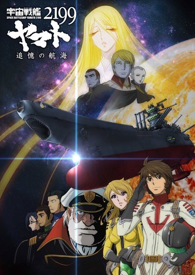 「宇宙戦艦ヤマト2199 追憶の航海」ポスター (c)2012 宇宙戦艦ヤマト2199 製作委員会
