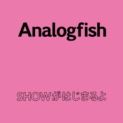 アナログフィッシュ「SHOWがはじまるよ」配信ジャケット