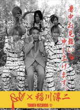 タワーレコード「SuG×稲川淳二 暑中お見舞いポスター」サンプル