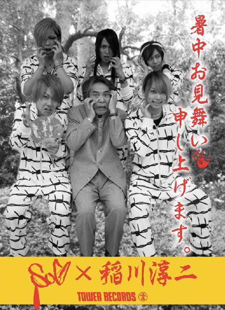 タワーレコード「SuG×稲川淳二 暑中お見舞いポスター」サンプル