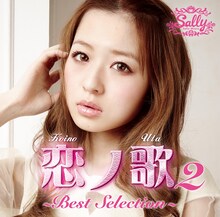 三浦サリー「恋ノ歌2 ～Best Selection～」ジャケット