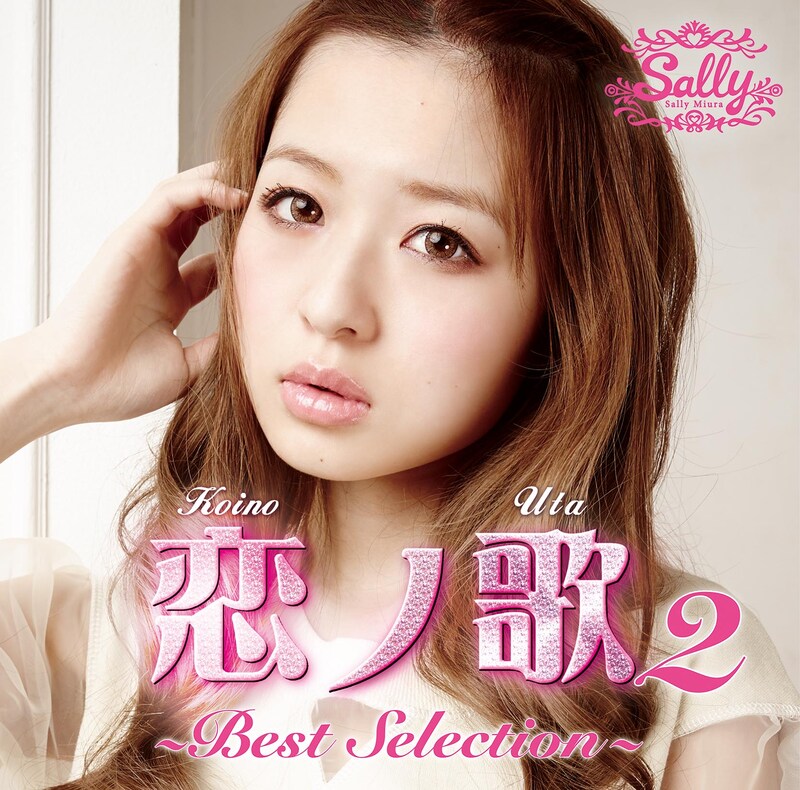 三浦サリー「恋ノ歌2 ～Best Selection～」ジャケット