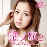 三浦サリー「恋ノ歌2 ~Best Selection~」ジャケット