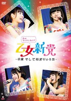乙女新党「乙女新党3rdワンマンライブ～卒業 そして始まりのうた～」ジャケット