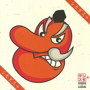 シーモネーター& DJ TAKI SHIT 「シモダス+」 ジャケット