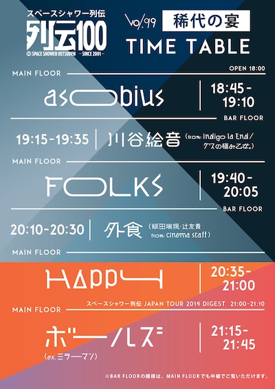 「スペースシャワー列伝 ～第九十九巻 稀代（きたい）の宴～」タイムテーブル