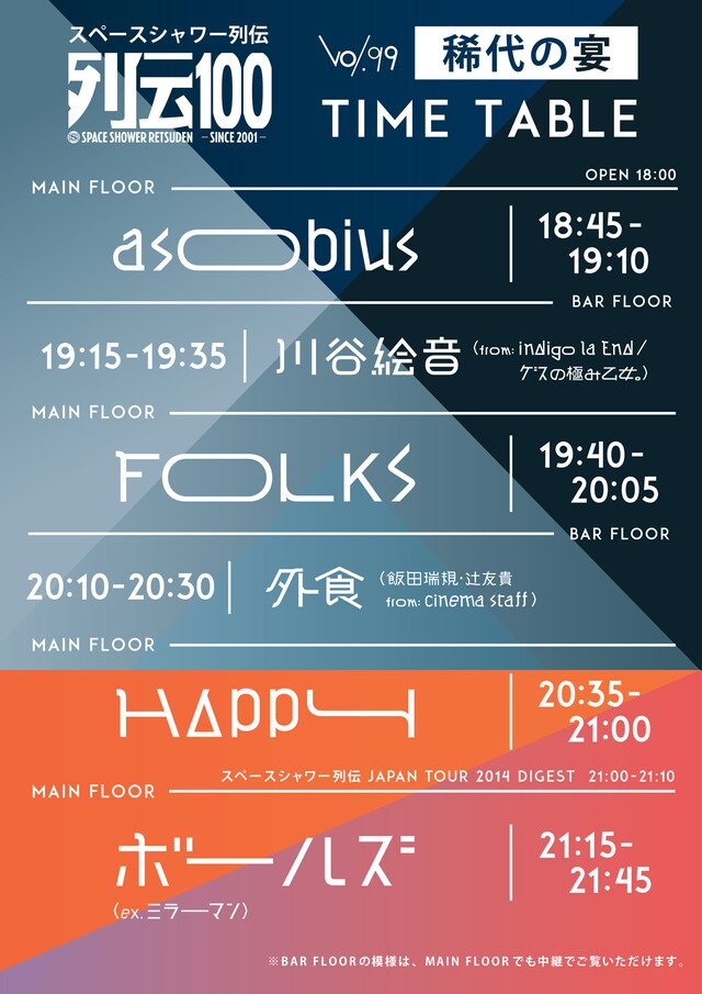 「スペースシャワー列伝 ～第九十九巻 稀代（きたい）の宴～」タイムテーブル