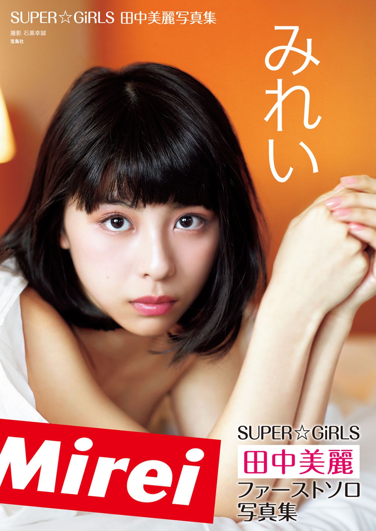 田中美麗1stソロ写真集「みれい」表紙