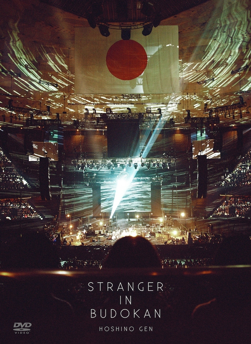 星野源「STRANGER IN BUDOKAN」DVD初回限定盤ジャケット