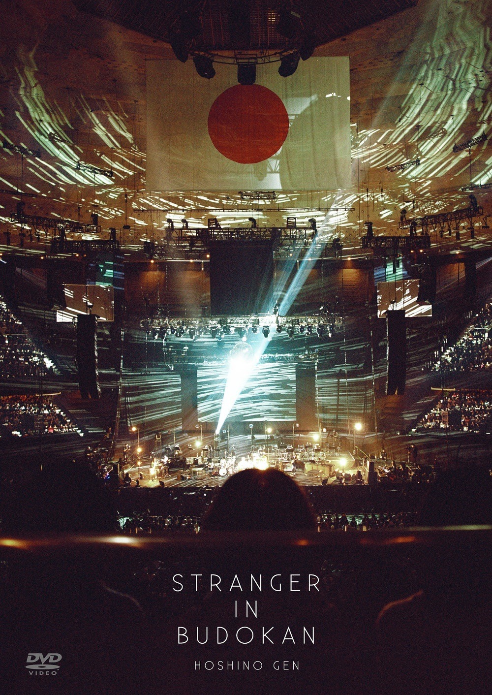 星野源「STRANGER IN BUDOKAN」DVD通常盤ジャケット