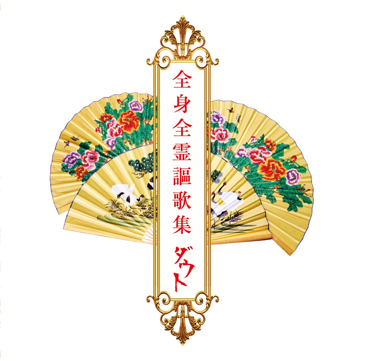 ダウト「全身全霊謳歌集」通常盤ジャケット