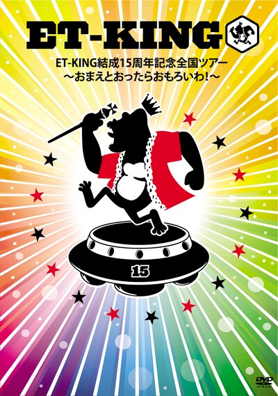 ET-KING「ET-KING結成15周年記念全国ツアー ～おまえとおったらおもろいわ！～」ジャケット