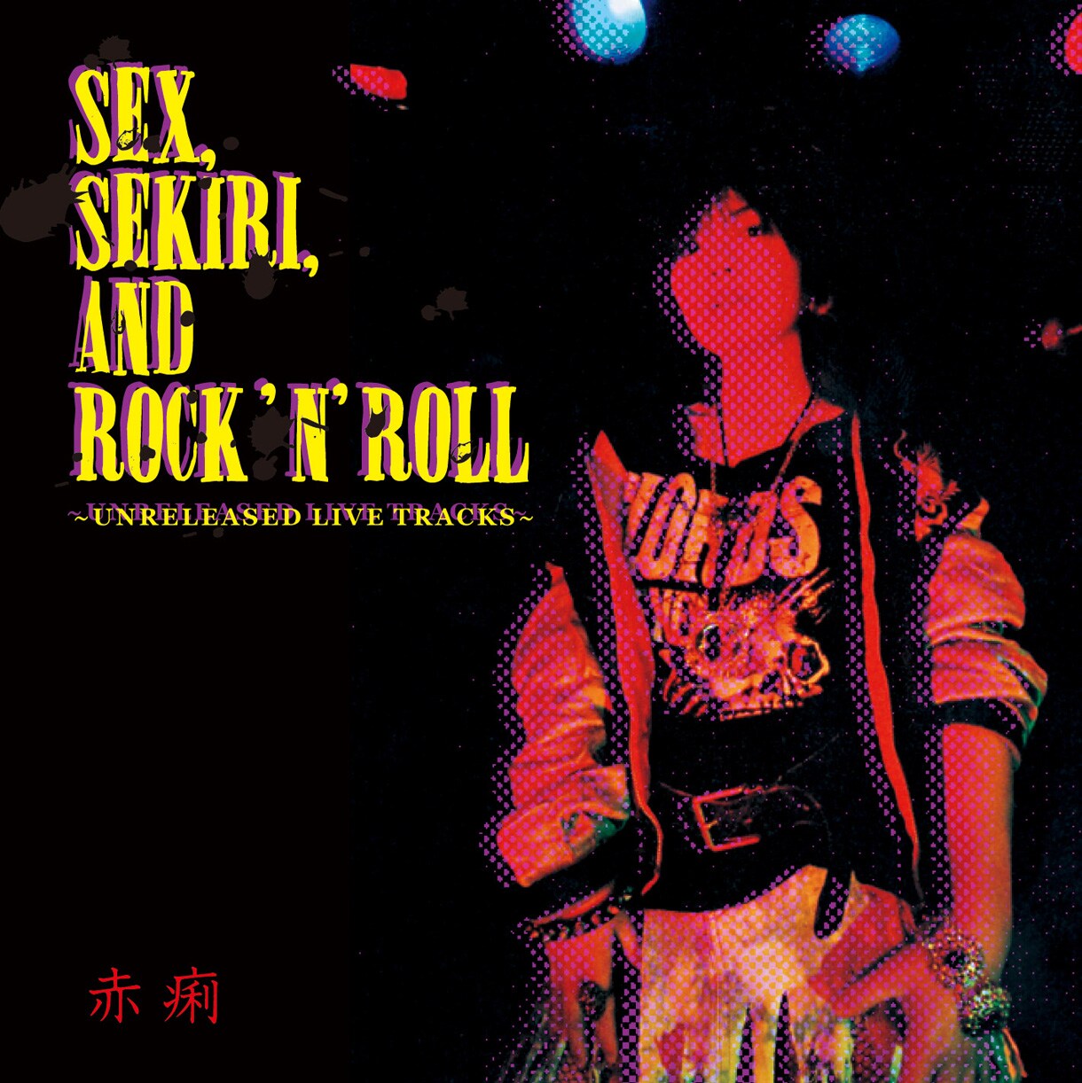 赤痢「SEX, SEKIRI, AND ROCK 'N' ROLL ～UNRELEASED LIVE TRACKS～」ジャケット