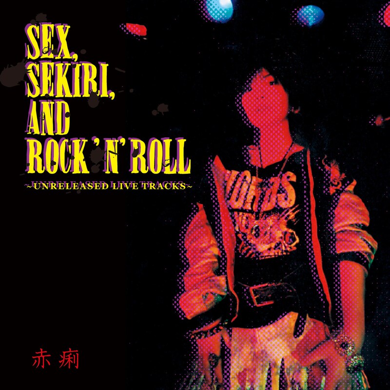赤痢「SEX, SEKIRI, AND ROCK 'N' ROLL ~UNRELEASED LIVE TRACKS~」ジャケット
