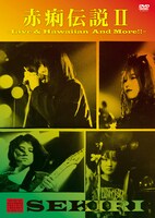 赤痢「赤痢伝説II ～Live & Hawaiian And More!!～」ジャケット