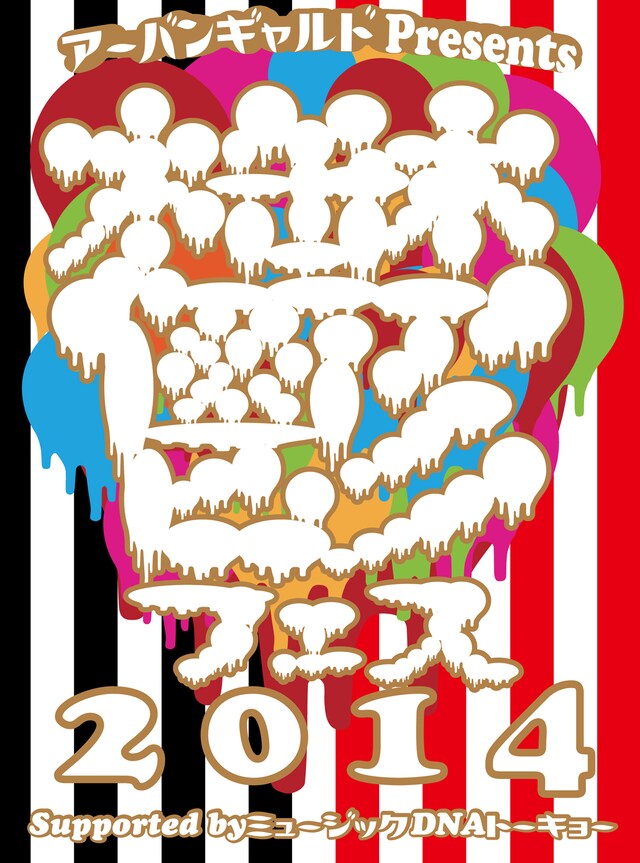 「アーバンギャルド Presents 鬱フェス 2014 Supported by ミュージックDNAトーキョー」ロゴ