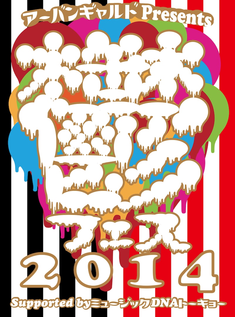 「アーバンギャルド Presents 鬱フェス 2014 Supported by ミュージックDNAトーキョー」ロゴ