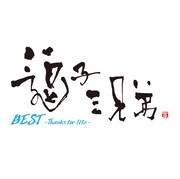 逗子三兄弟「BEST～Thanks for life～」ジャケット