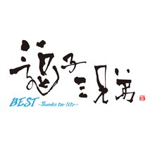 逗子三兄弟「BEST～Thanks for life～」ジャケット