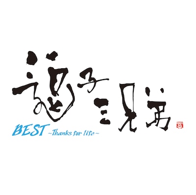 逗子三兄弟「BEST～Thanks for life～」ジャケット