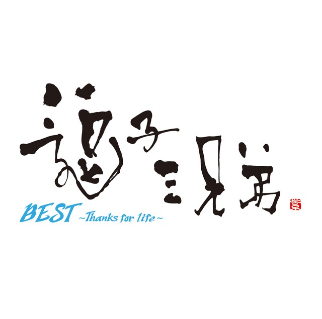逗子三兄弟「BEST～Thanks for life～」ジャケット