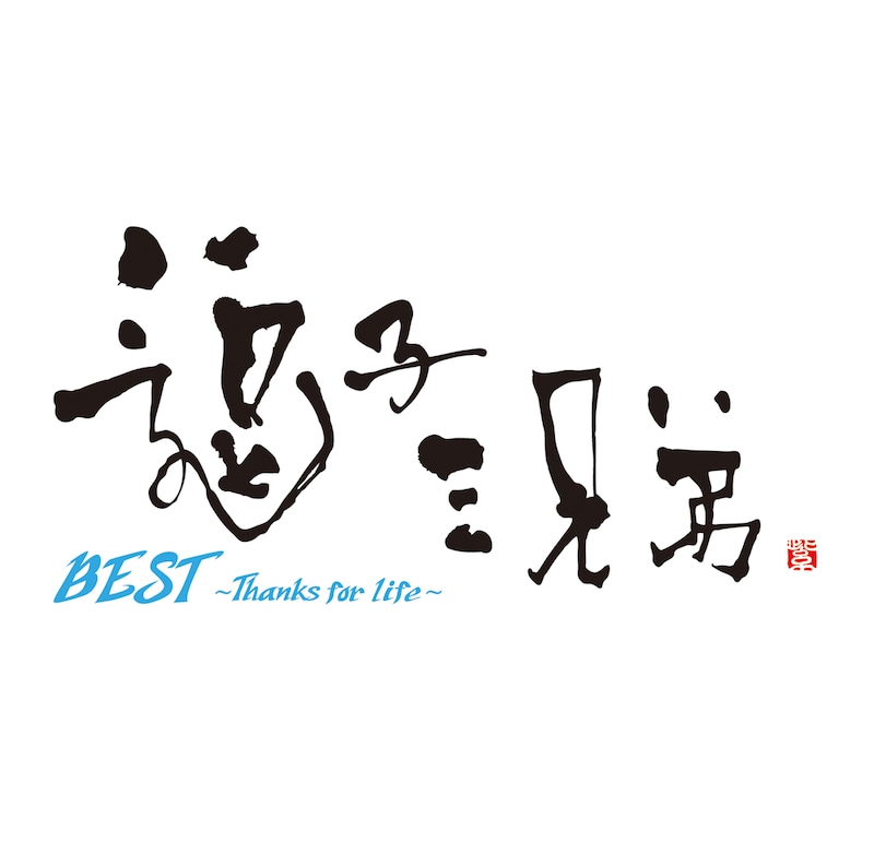 逗子三兄弟「BEST～Thanks for life～」ジャケット