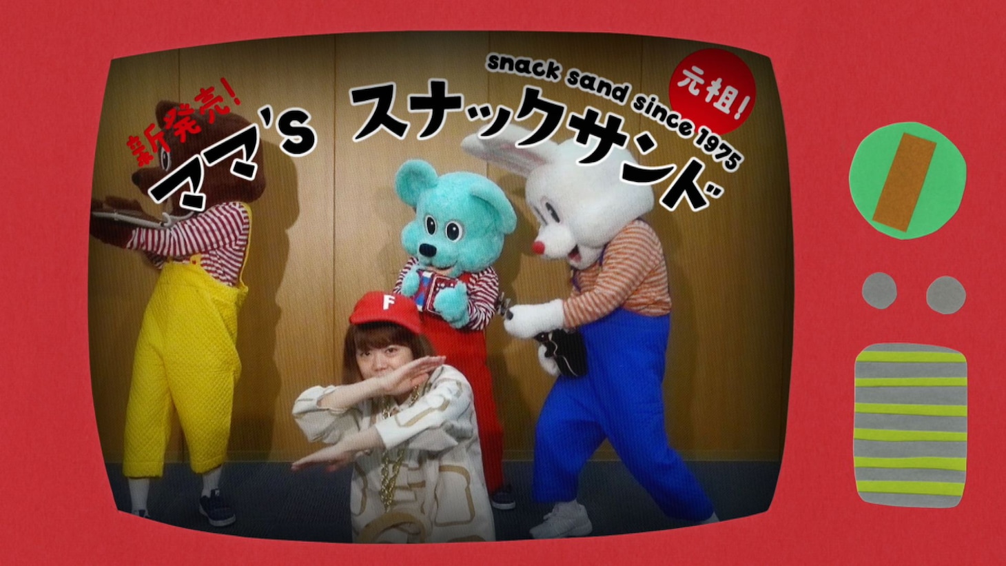 「ママズスナックサンドのうた」PVのワンシーン。