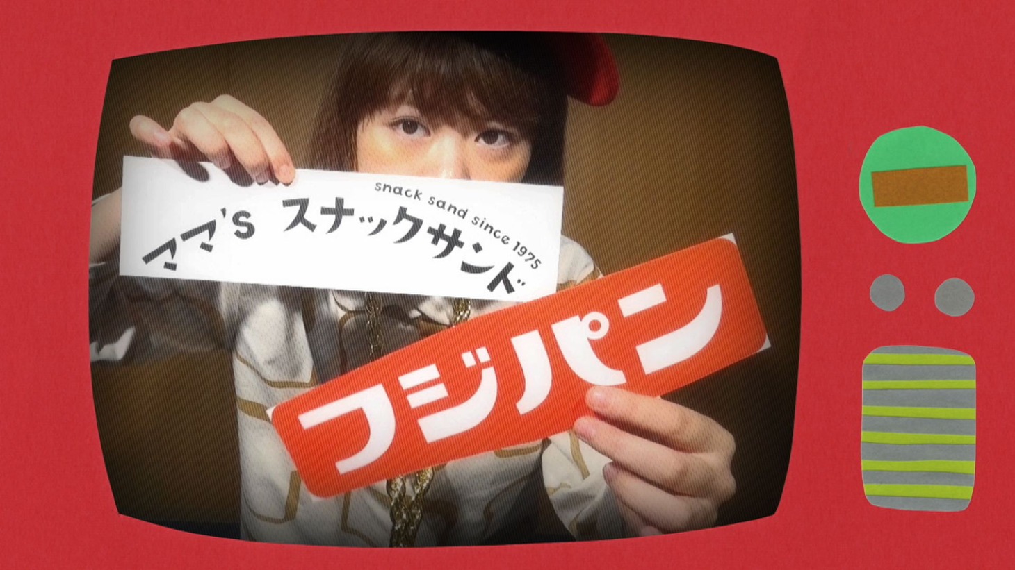 「ママズスナックサンドのうた」PVのワンシーン。