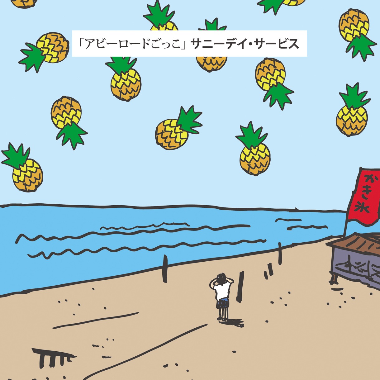 サニーデイ・サービス「アビーロードごっこ」ジャケット