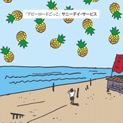 サニーデイ・サービス「アビーロードごっこ」ジャケット