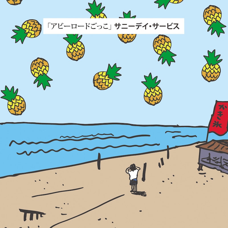 サニーデイ・サービス「アビーロードごっこ」ジャケット