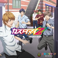 カスタマイZ「Life and death」アニメ盤ジャケット