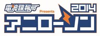 「電波諜報局 presents アニローソン 2014」ロゴ