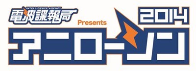 「電波諜報局 presents アニローソン 2014」ロゴ