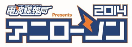 「電波諜報局 presents アニローソン 2014」ロゴ