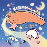 KIRIMIちゃん.「KIRIMIちゃん.のうた」通常盤ジャケット